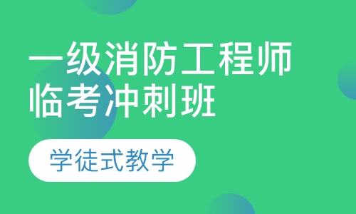 一级消防工程师临考冲刺班单科