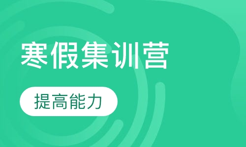 启航学校考研_寒假集训营