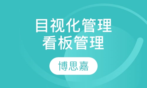 目视化管理和看板管理