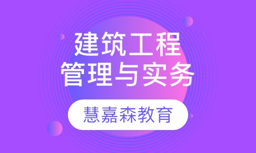 建筑工程管理与实务