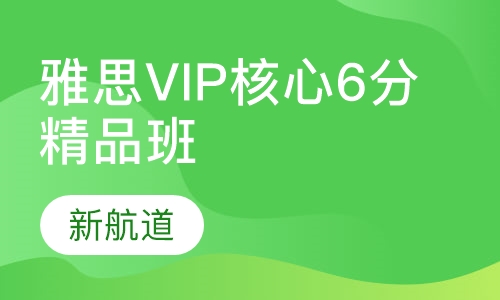 雅思VIP核心6分精品班（B）