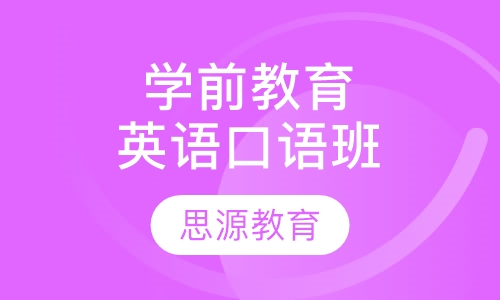 学前教育英语口语班