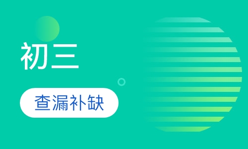 初三