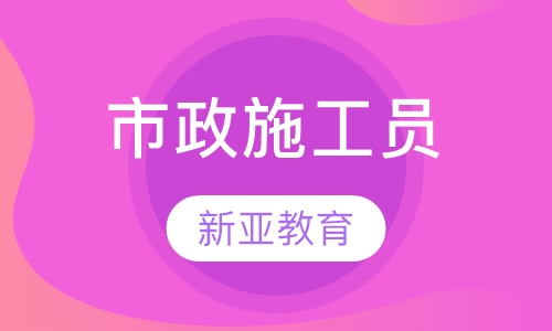 市政施工员
