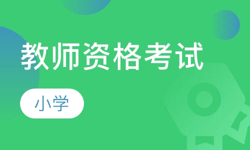 教师资格考试