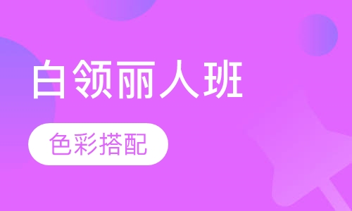 白领丽人班（3天）