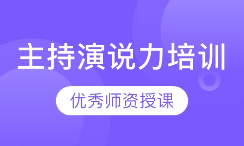 主持演说力培训