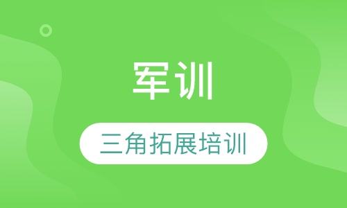 军训