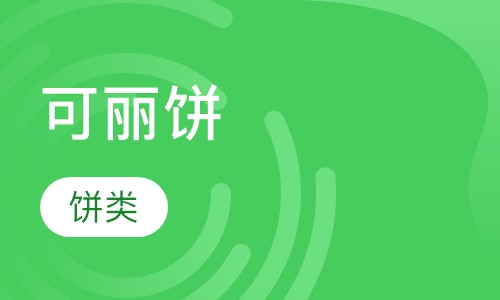 可丽饼