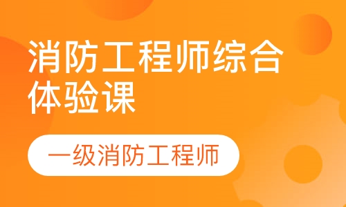 消防工程师综合体验课