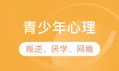 青少年心理
