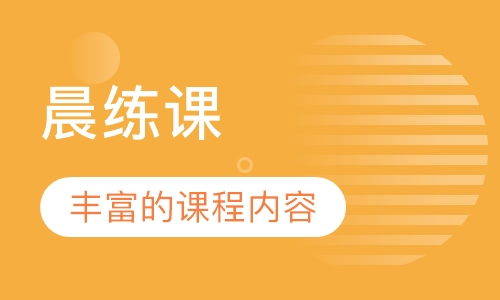 晨练课