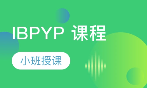 IBPYP 课程