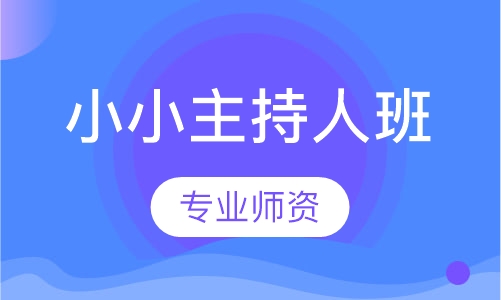 小小主持人班