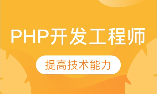 暑期PHP开发工程师班