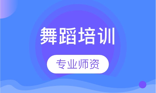 舞蹈培训