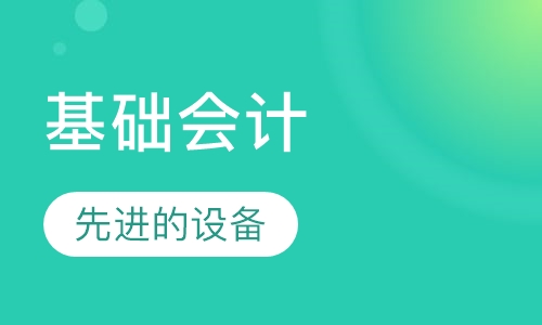 基础会计