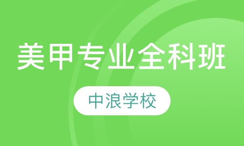 美甲专业全科班
