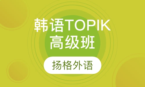 韩语TOPIK高级班