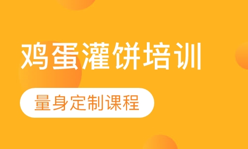 鸡蛋灌饼培训