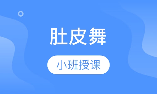 肚皮舞