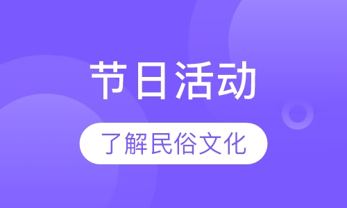 节日活动