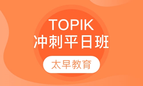 TOPIK冲刺平日班