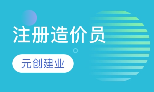 注册造价员