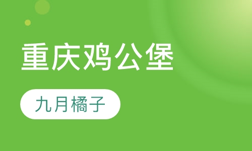 重庆鸡公堡