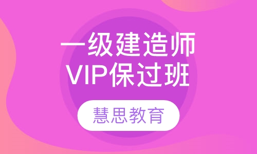 一级建造师VIP取证班