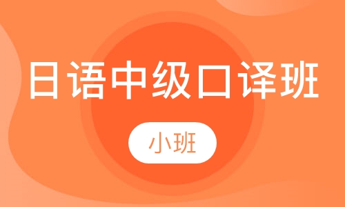 日语中级口译班