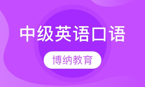 中级英语口语