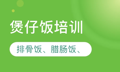 煲仔饭培训