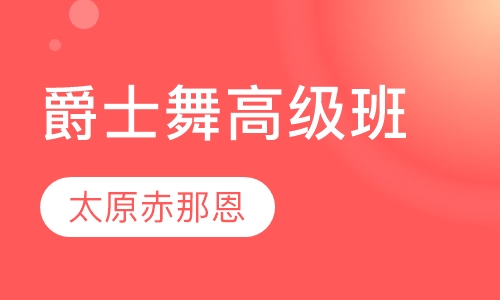 爵士舞高级班