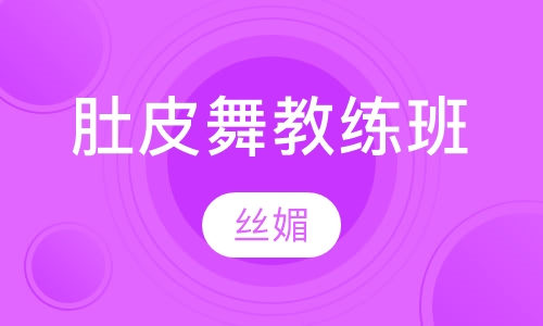 肚皮舞教练培训班