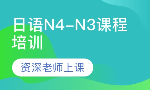 日语N4-N3课程培训