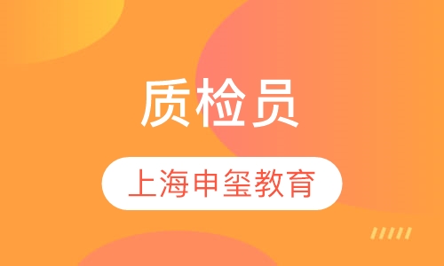 质检员