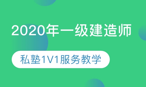 2020年一级建造师 私塾1V1服务教学