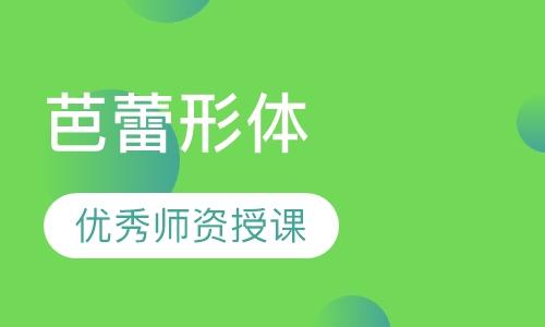 芭蕾形体