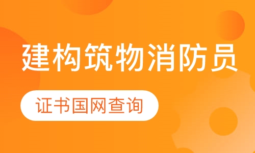 录播课建构筑物消防员