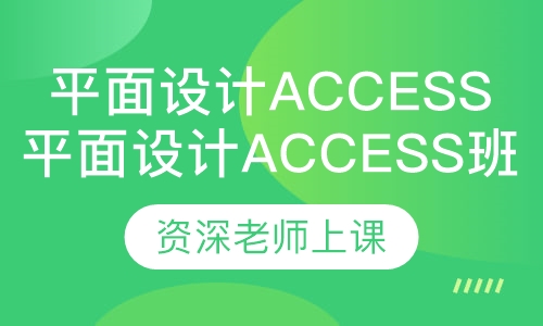 平面设计Access数据库班