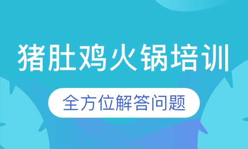 猪肚鸡火锅培训