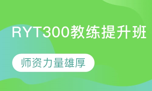 RYT300教练提升班