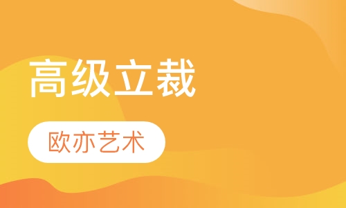 高级立裁