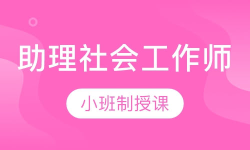 助理社会工作师