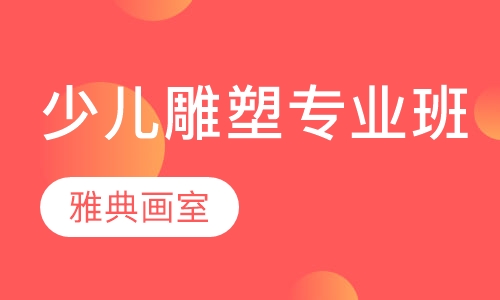 少儿雕塑专业班
