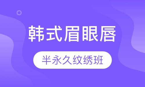 韩式眉眼唇半永久纹绣师班