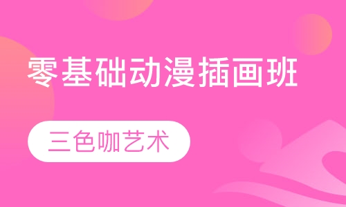 零基础动漫插画班
