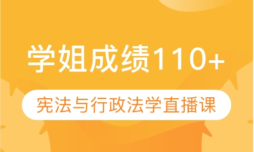 直播课810+616宪法与行政法学培优直播课