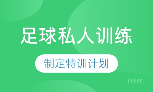 足球私人训练